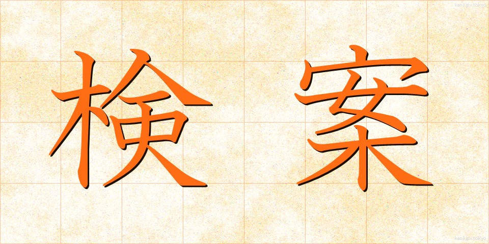 検案 (けんあん)