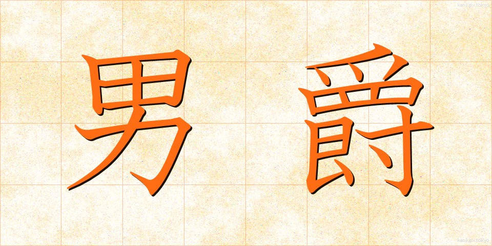 男爵 (だんしゃく)
