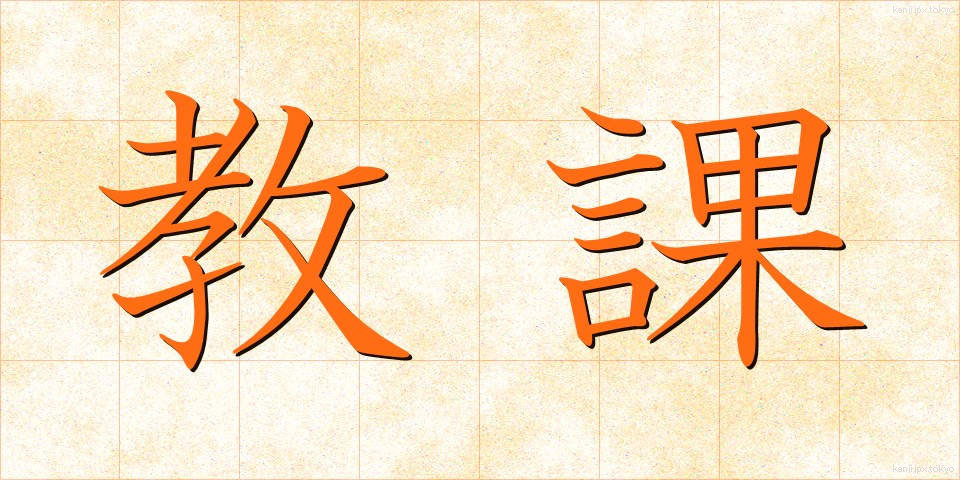 教課 (きょうか)