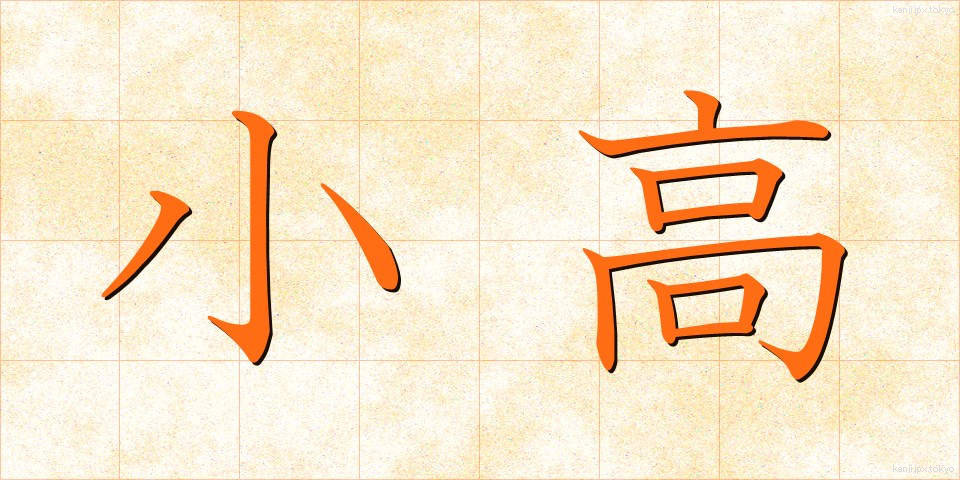 小高 (こだか)