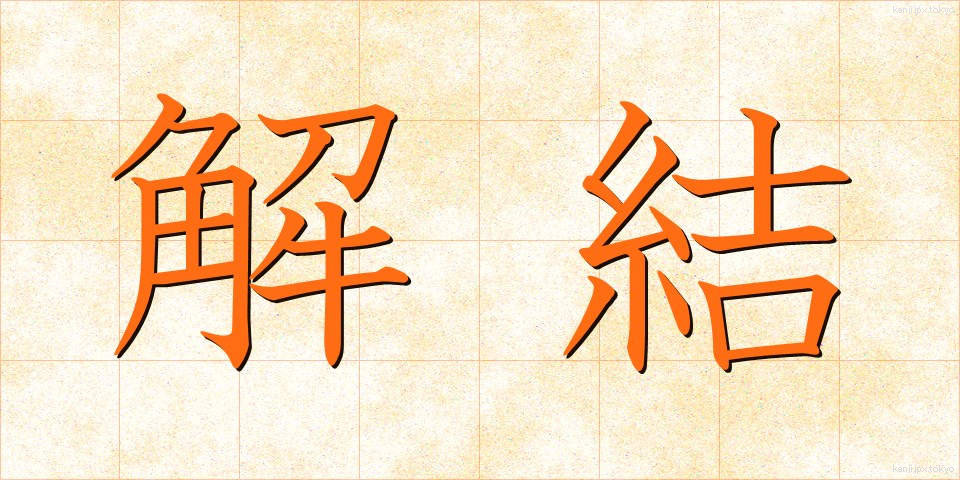 解結 (かいけつ)