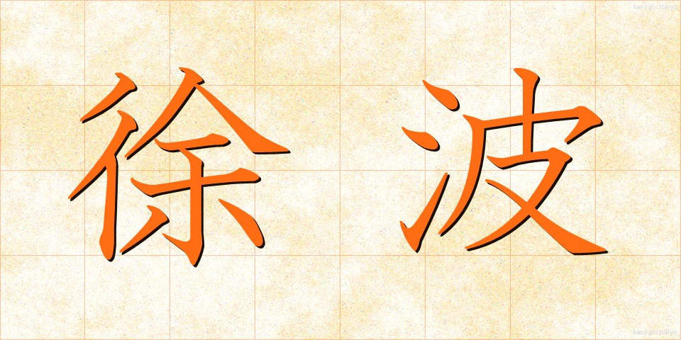 徐波 (じょは)