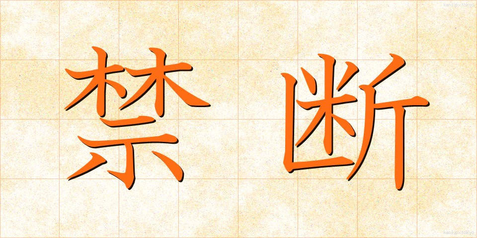 禁断 (きんだん)