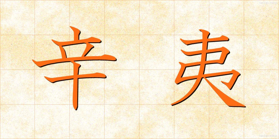 辛夷 (こぶし)
