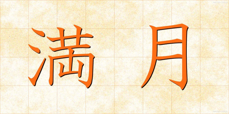 満月 (まんげつ)