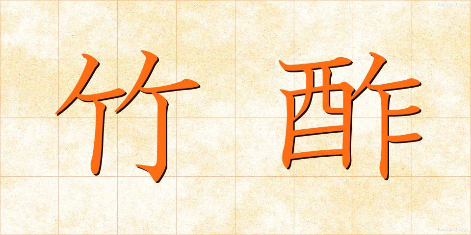 竹酢 (たけす)
