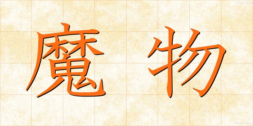 魔物 (まもの)