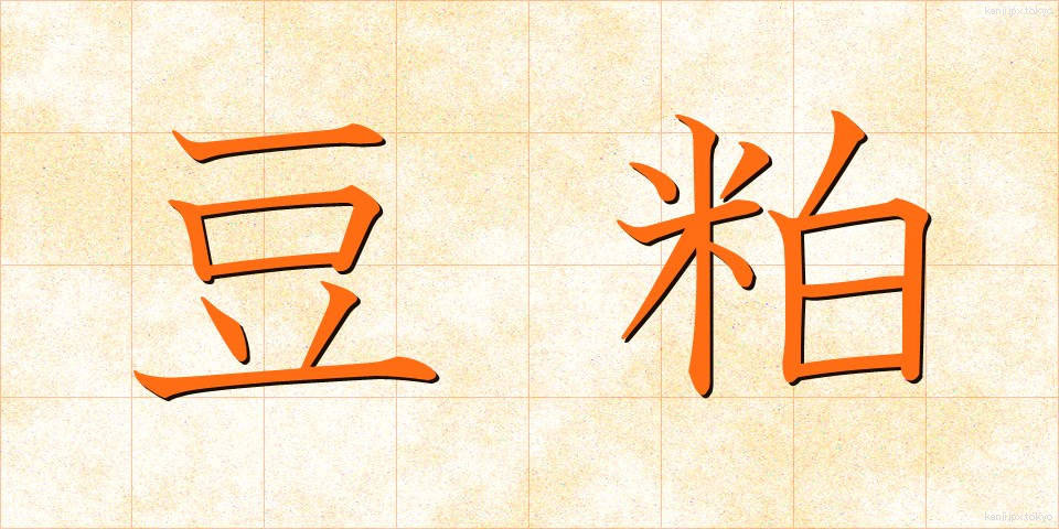 豆粕 (まめかす)