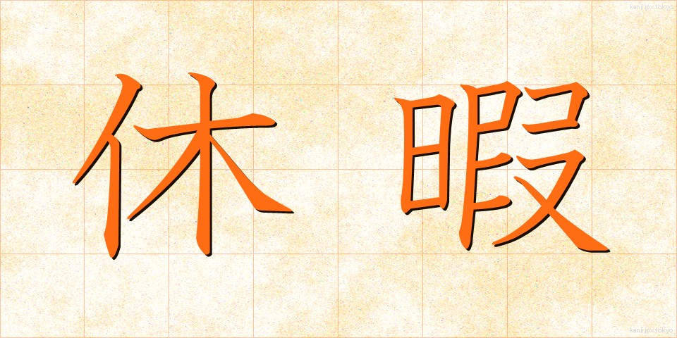 休暇 (きゅうか)