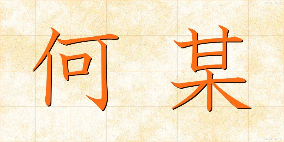 何某 (なにがし)