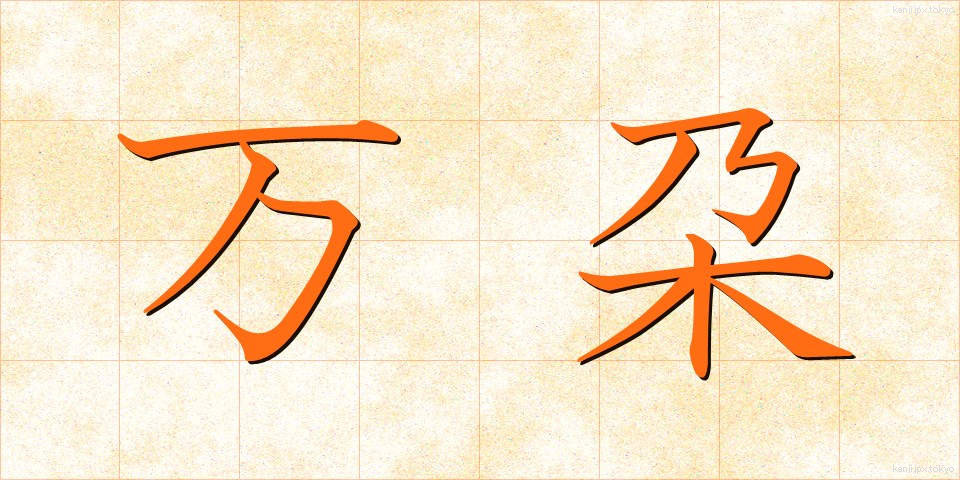 万朶 (ばんだ)