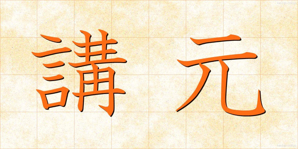 講元 (こうもと)