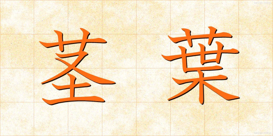 茎葉 (けいよう)