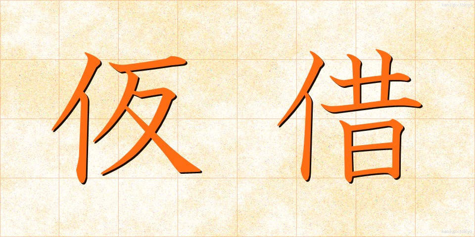 仮借 (かしゃく)