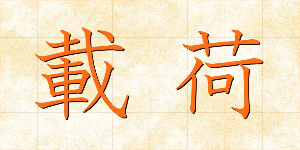 載荷 (さいか)