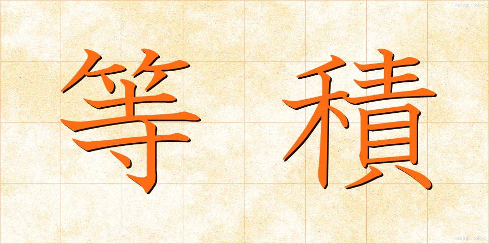 等積 (とうせき)