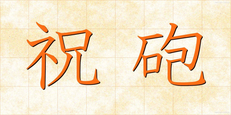祝砲 (しゅくほう)