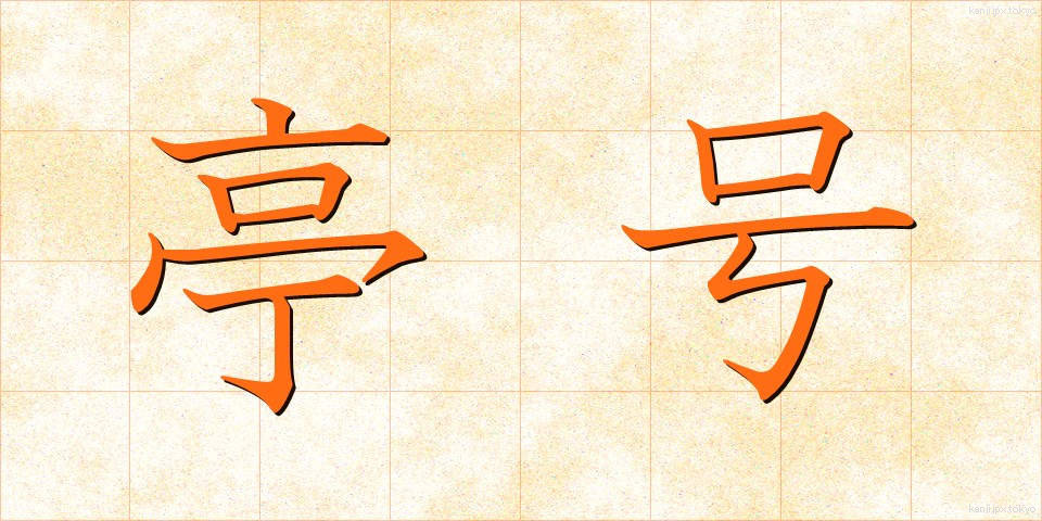 亭号 (ていごう)