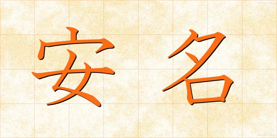 安名 (やすな)
