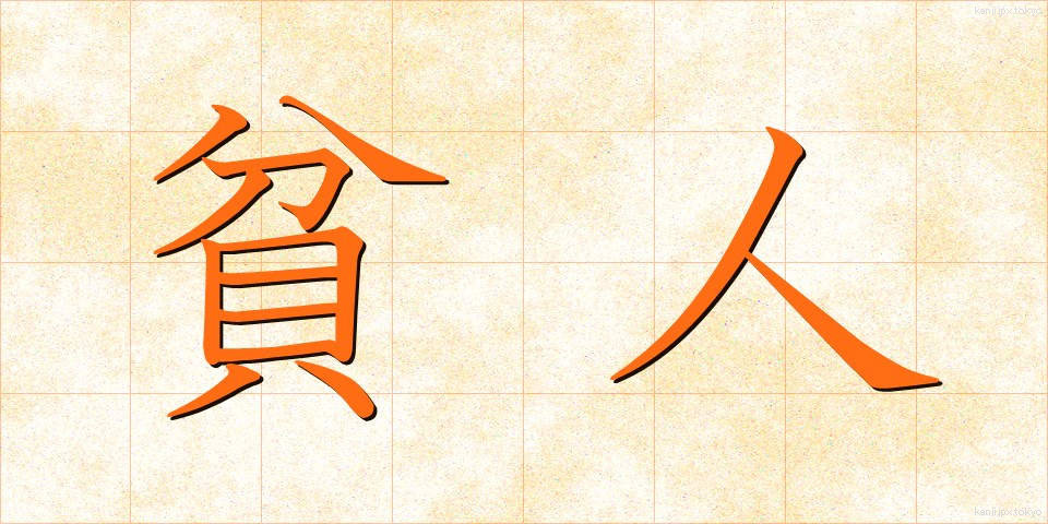 貧人 (ひんじん)