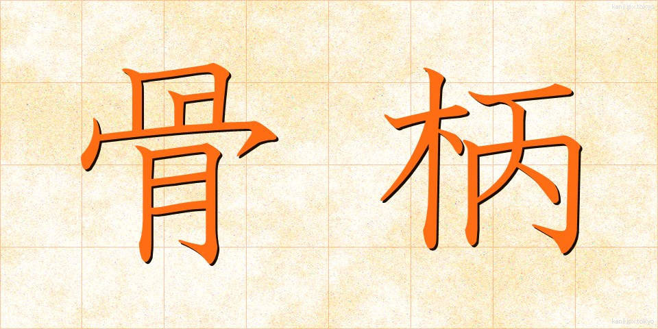 骨柄 (こつがら)