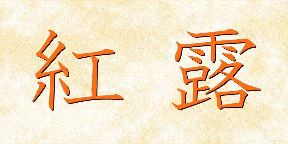 紅露 (べにろ)