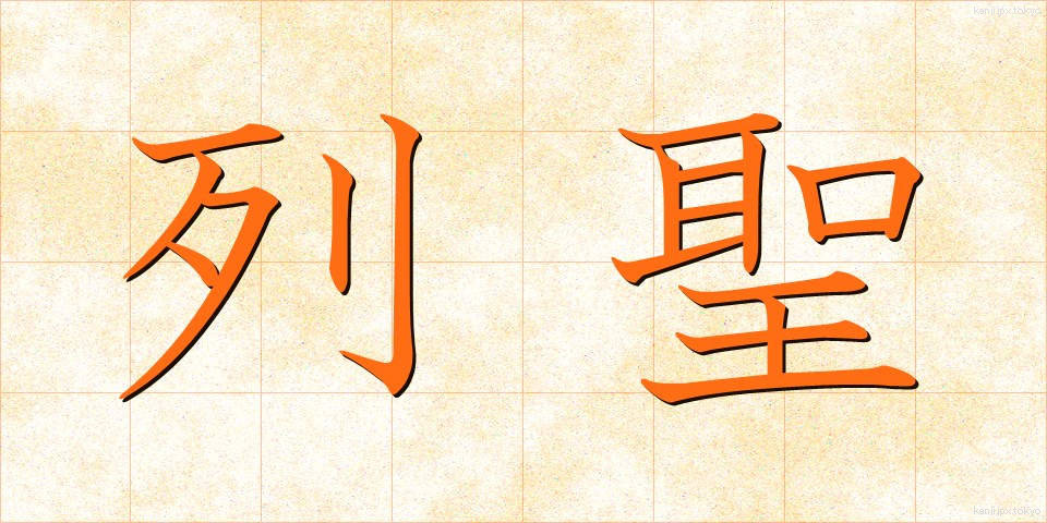 列聖 (れっせい)