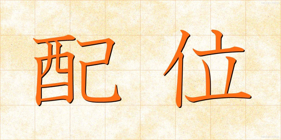 配位 (はいい)