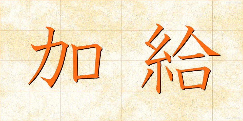 加給 (かきゅう)