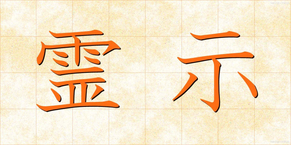 霊示 (れいじ)