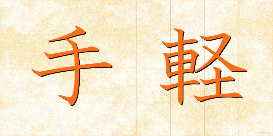 手軽 (てがる)
