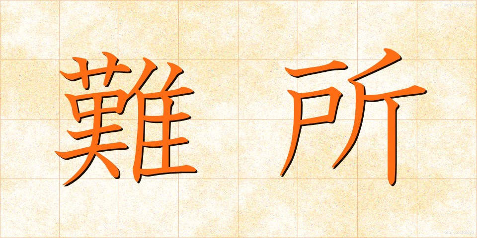 難所 (なんしょ)