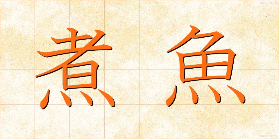 煮魚 (にざかな)