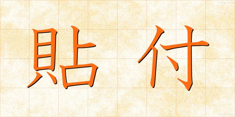 貼付 (ちょうふ)
