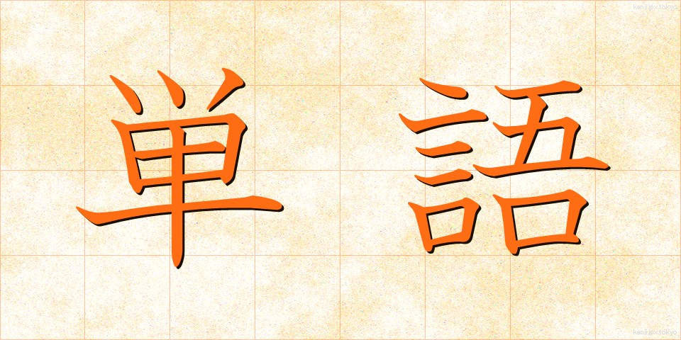 単語 (たんご)