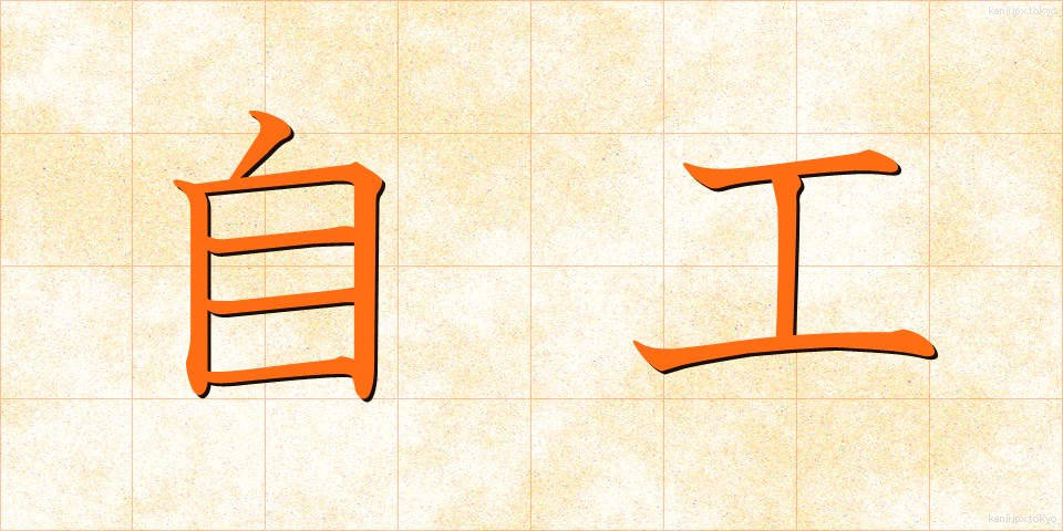 自工 (じこう)