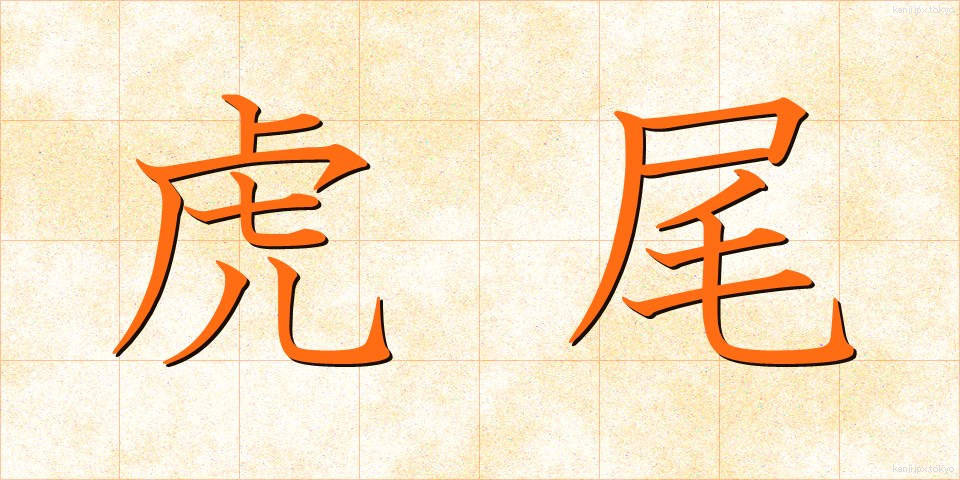 虎尾 (とらお)