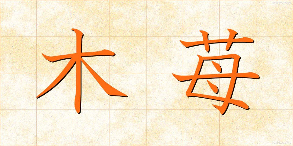 木苺 (きいちご)