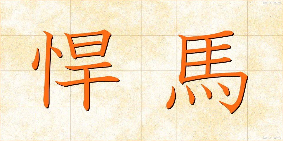 悍馬 (かんば)