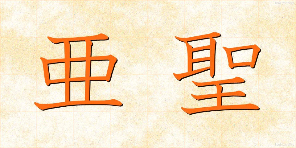 亜聖 (あせい)