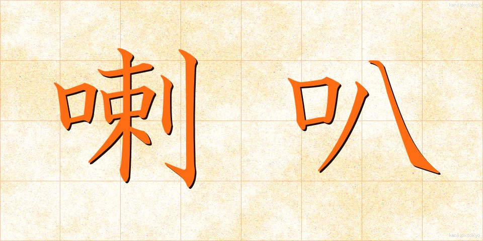 喇叭 (らっぱ)