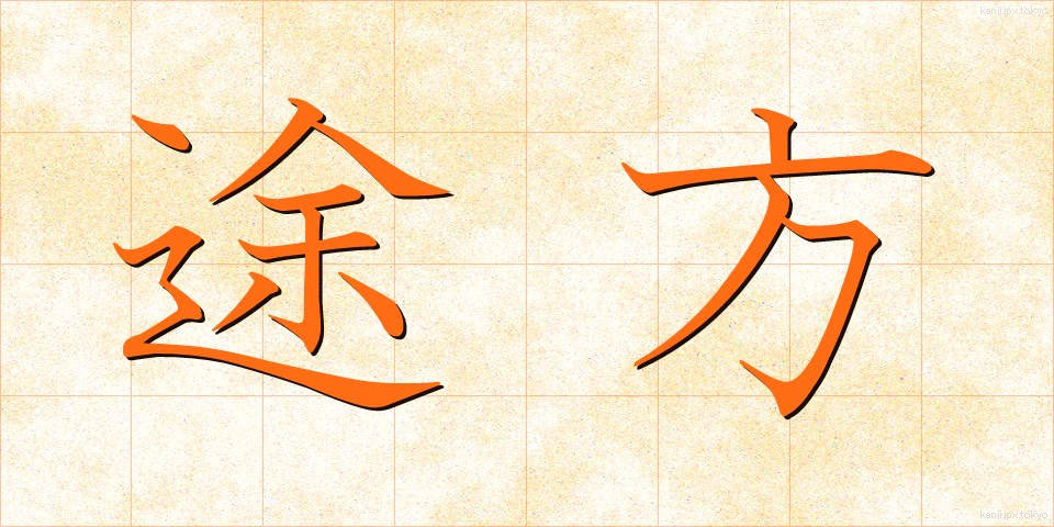 途方 (とほう)