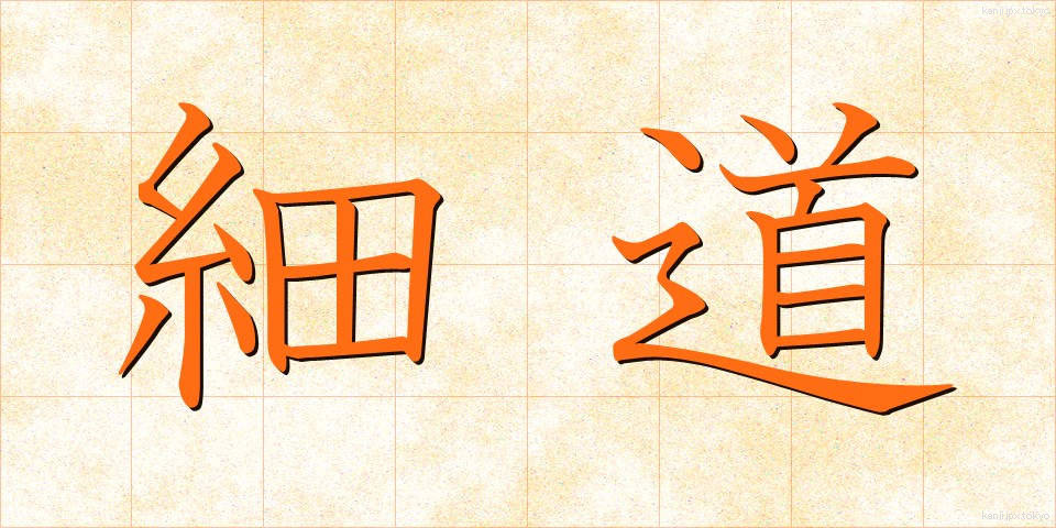 細道 (ほそみち)