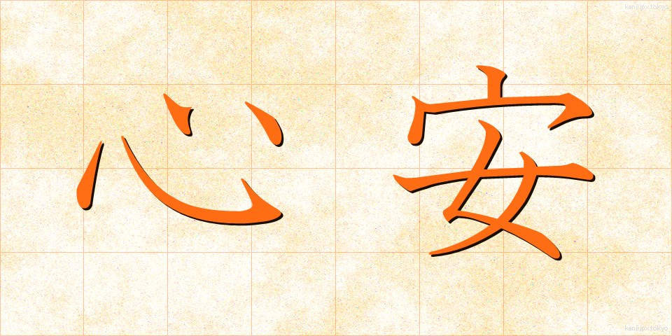 心安 (こころやす)