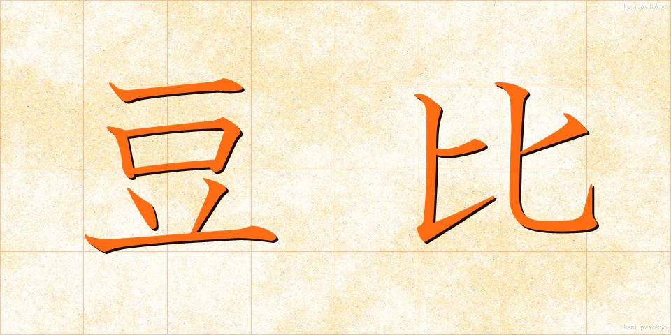 豆比 (まめひ)