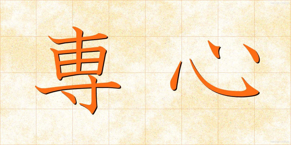 専心 (せんしん)