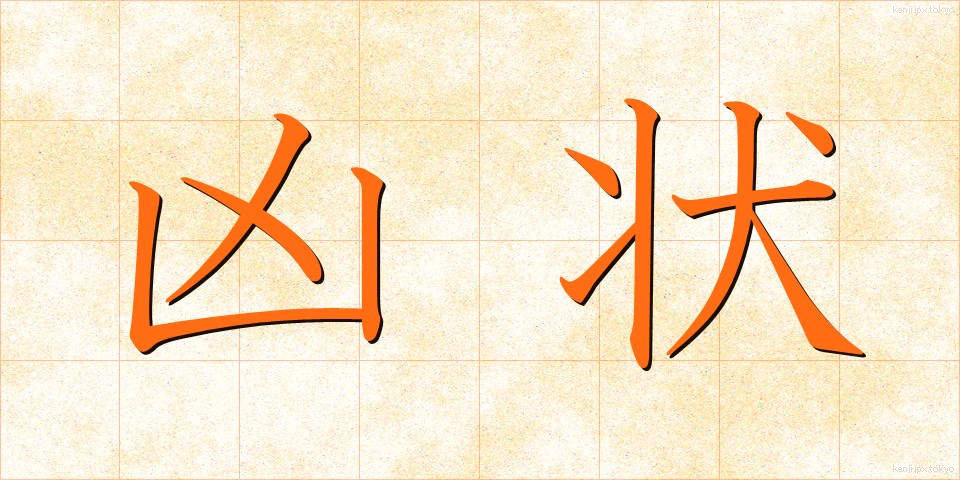 凶状 (きょうじょう)