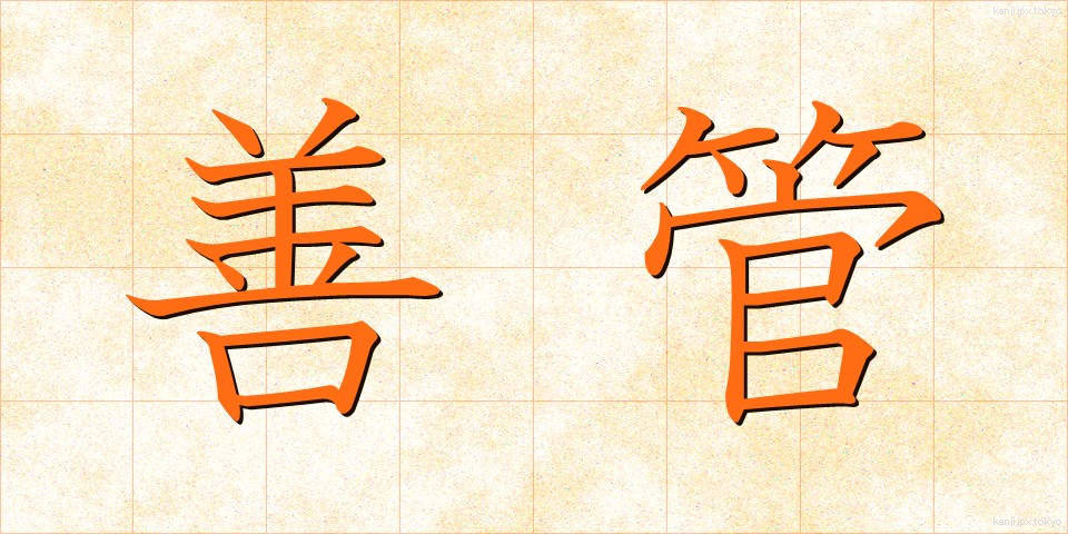 善管 (ぜんかん)