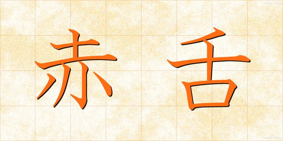 赤舌 (あかした)