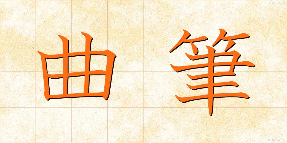 曲筆 (きょくひつ)